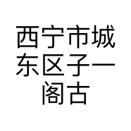 西宁市城东区子一阁古玩店的小店