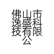 佛山市逸盛科技有限公司的小店