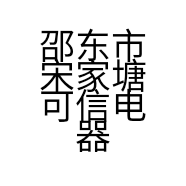 邵东市宋家塘可信电器商行的小店