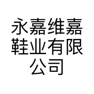 永嘉维嘉鞋业有限公司的小店
