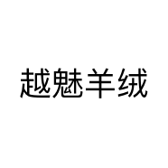 越魅羊绒