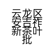 云龙区安吉祚新茶叶批发部的小店