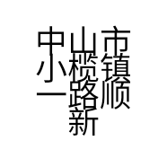 中山市小榄镇一路顺新市美容美发用品商行的小店个体店