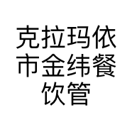 克拉玛依市金纬餐饮管理有限责任公司的小店