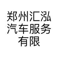 郑州汇泓汽车服务有限公司的小店