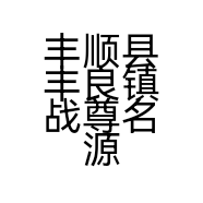 丰顺县丰良镇战尊名源跆拳道培训中心的小店