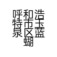 呼和浩特市玉泉区蓝蝴蝶数码婚纱影楼的小店