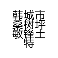 韩城市桑树坪敏锋土特产经销店的小店