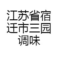 江苏省宿迁市三园调味品有限公司