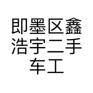 即墨区鑫浩宇二手车工作室的小店