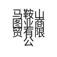 马鞍山图业商贸有限公司的小店