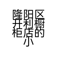 隆阳区开利橱柜店的小店