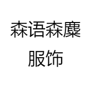 森语森麋服饰