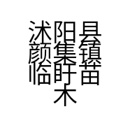 沭阳县颜集镇临盱苗木销售中心的小店