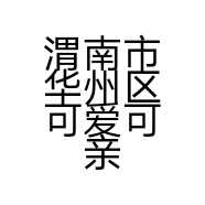 渭南市华州区可爱可亲母婴用品的小店