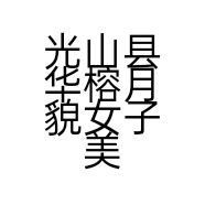 光山县华榕月貌女子美容店的小店