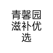 青馨园滋补优选