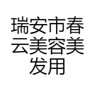 瑞安市春云美容美发用品商行