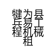 犍为县兵易工程机械租赁部的小店
