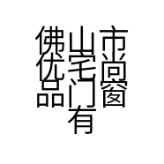 佛山市优宅尚品门窗有限公司的小店