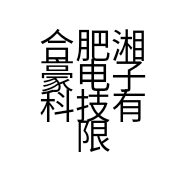 合肥湘豪电子科技有限公司的小店