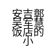 安吉鄣吴军慧饭店的小店