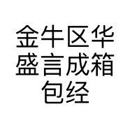 金牛区华盛言成箱包经营部的小店