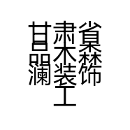 甘肃省品木森澜装饰工程有限公司的小店