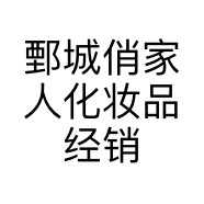 鄄城俏家人化妆品经销店的小店