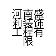 河南盛莉装饰工程有限公司的小店