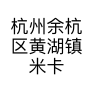 余杭黄湖米卡yoyo