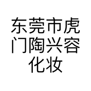 东莞市虎门陶兴容化妆品店的小店