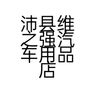 沛县维之强汽车用品店的小店