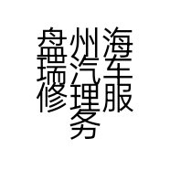 盘州海瑞汽车修理服务有限公司的小店