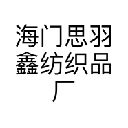 海门思羽鑫纺织品厂