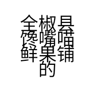 全椒县馋嘴喵鲜果铺的小店