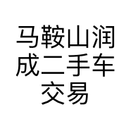 马鞍山润成二手车交易有限公司的小店