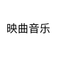 映曲音乐