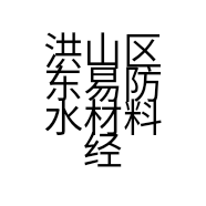 洪山区东易防水材料经营部的小店