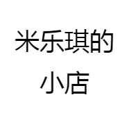 米乐琪的小店