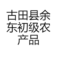 古田县余东初级农产品经营部