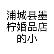 浦城县墨柠婚品店的小店
