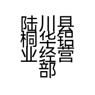陆川县桐华铝业经营部的小店