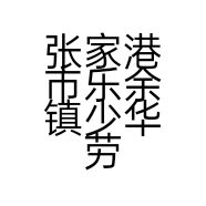 张家港市乐余镇少华劳保用品店的小店