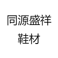 同源盛祥鞋材
