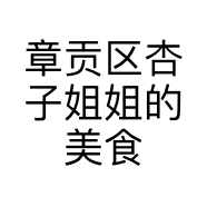 章贡区杏子姐姐的美食店
