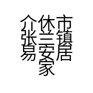 介休市张兰镇易安居家俱沙发城的小店