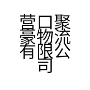 营口聚豪物流有限公司的小店
