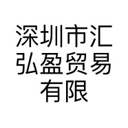 深圳市汇弘盈贸易有限公司的小店