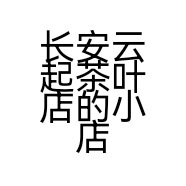 长安云起茶叶店的小店